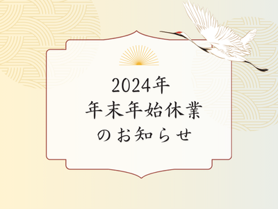 2024年 年末年始休業のお知らせ